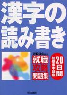 漢字の読み書き 〈２００４年度版〉 - 就職攻略問題集