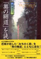 「奥の細道」を読む 〈３〉 - 旅あるき 出羽路