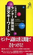 センター試験対策漢文キーワード２００