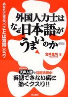 外国人力士はなぜ日本語がうまいのか―あなたに役立つ「ことば習得」のコツ （新装版）