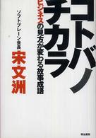 コトバノチカラ―ビジネスの見方が変わる故事成語