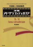 １９３０～１９５０年代洋画アドグラフィティガイド