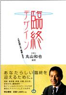 臨終デザイン - 人生の閉じ方、指南します