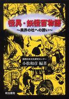 怪異・妖怪百物語―異界の杜への誘い