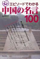 エピソードでわかる中国の名言１００