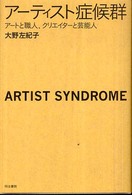 アーティスト症候群 - アートと職人、クリエイターと芸能人
