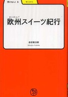 学びやぶっく<br> 欧州（ヨーロッパ）スイーツ紀行