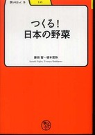 つくる！日本の野菜 学びやぶっく