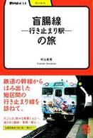 学びやぶっく<br> 盲腸線‐行き止まり駅‐の旅