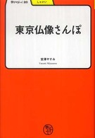 東京仏像さんぽ 学びやぶっく