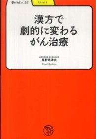 漢方で劇的に変わるがん治療 学びやぶっく