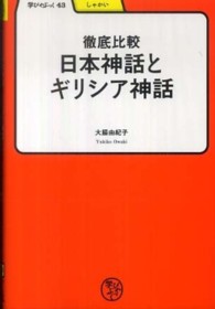 徹底比較日本神話とギリシア神話 学びやぶっく