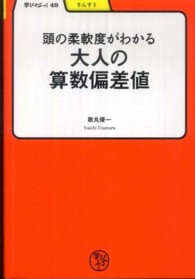 学びやぶっく<br> 大人の算数偏差値―頭の柔軟度がわかる