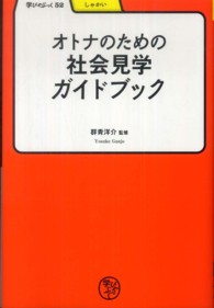 オトナのための社会見学ガイドブック 学びやぶっく