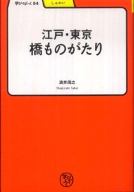 江戸・東京橋ものがたり 学びやぶっく