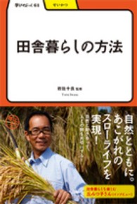 田舎暮らしの方法 学びやぶっく