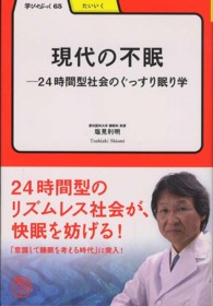 現代の不眠 - ２４時間型社会のぐっすり眠り学 学びやぶっく