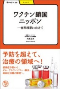 ワクチン鎖国ニッポン - 世界標準に向けて 学びやぶっく