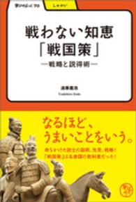 学びやぶっく<br> 戦わない知恵「戦国策」―戦略と説得術