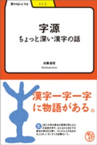 学びやぶっく<br> 字源―ちょっと深い漢字の話