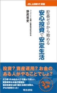 貯蓄ゼロから始める安心投資で安定生活 オレンジ世代新書