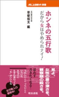 ホンネの五行歌 - だから女はやめられナイ！ オレンジ世代新書