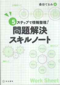 ５ステップで情報整理！問題解決スキルノート