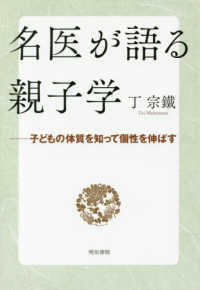 名医が語る親子学 - 子どもの体質を知って個性を伸ばす