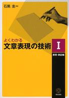 よくわかる文章表現の技術〈１〉表現・表記編