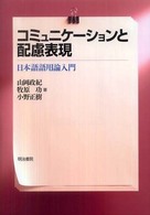 コミュニケーションと配慮表現 - 日本語語用論入門