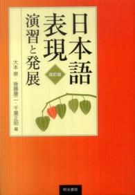 日本語表現演習と発展 （改訂版）