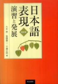 日本語表現　演習と発展 （改訂版）