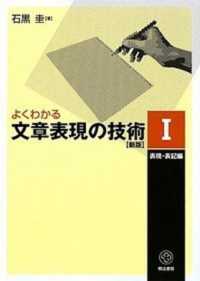 よくわかる文章表現の技術 〈１〉 表現・表記編 （新版）