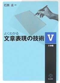 よくわかる文章表現の技術 〈５〉 文体編