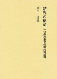 結界の構造 - 一つの歴史民俗学的領域論