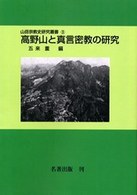 ＯＤ＞高野山と真言密教の研究 山岳宗教史研究叢書 （ＯＤ版）