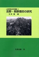 ＯＤ＞吉野・熊野信仰の研究 山岳宗教史研究叢書