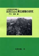 山岳宗教史研究叢書<br> 出羽三山と東北修験の研究 （ＯＤ版）