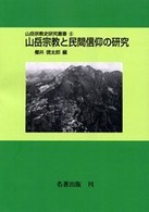 ＯＤ＞山岳宗教と民間信仰の研究 山岳宗教史研究叢書 （ＯＤ版）