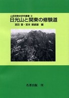 山岳宗教史研究叢書<br> 日光山と関東の修験道 （ＯＤ版）