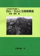 山岳宗教史研究叢書<br> 白山・立山と北陸修験道 （ＯＤ版）