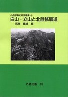 ＯＤ＞白山・立山と北陸修験道 山岳宗教史研究叢書 （ＯＤ版）