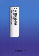 新修平田篤胤全集 〈第２巻〉 古史 ２