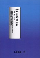 新修平田篤胤全集 〈第６巻〉 神道 １