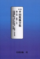 新修平田篤胤全集 〈第１０巻〉 儒教／仏道