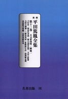 新修平田篤胤全集 〈第１２巻〉 天文附歳時／暦術