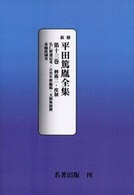 新修平田篤胤全集 〈第１３巻〉 暦術／度制 ２