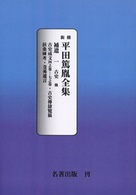新修平田篤胤全集 〈補遺　１〉 古史