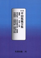新修平田篤胤全集 〈補遺　２〉 神道・佛道