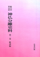 ＯＤ＞新編・明治維新神仏分離史料 〈第１巻〉 総説編